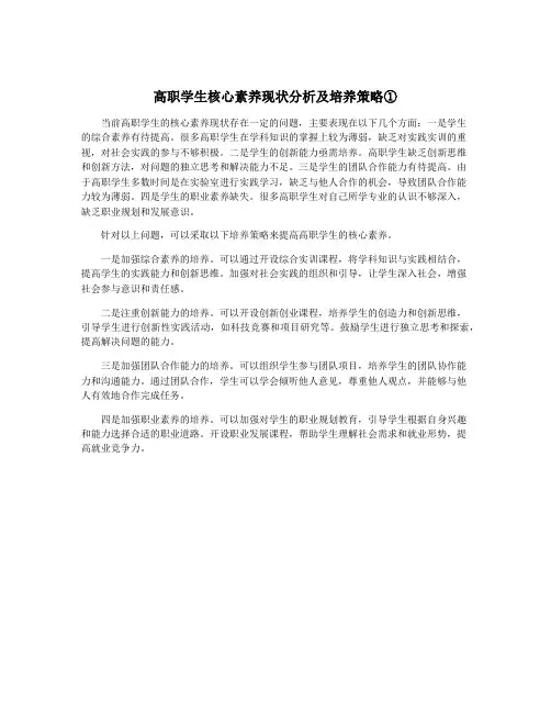 高职学生核心素养现状分析及培养策略①