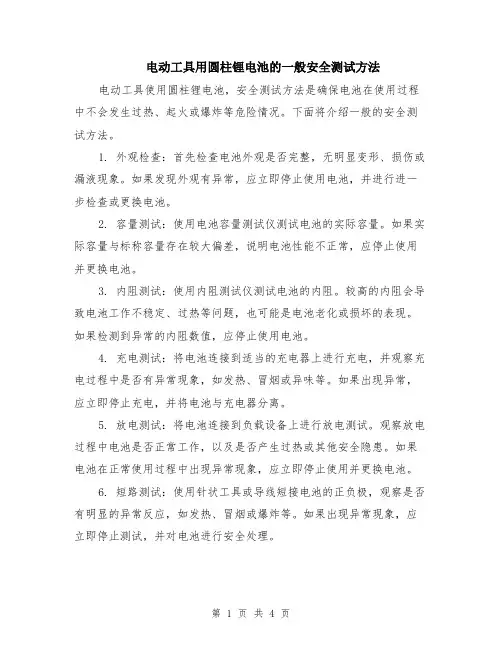 电动工具用圆柱锂电池的一般安全测试方法（二篇）