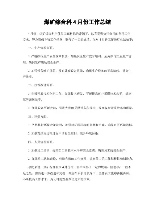 煤矿综合科4月份工作总结