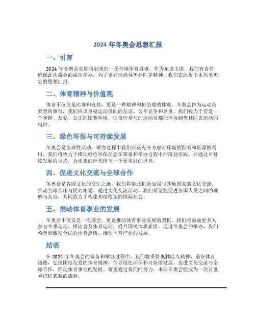 2024年冬奥会思想汇报