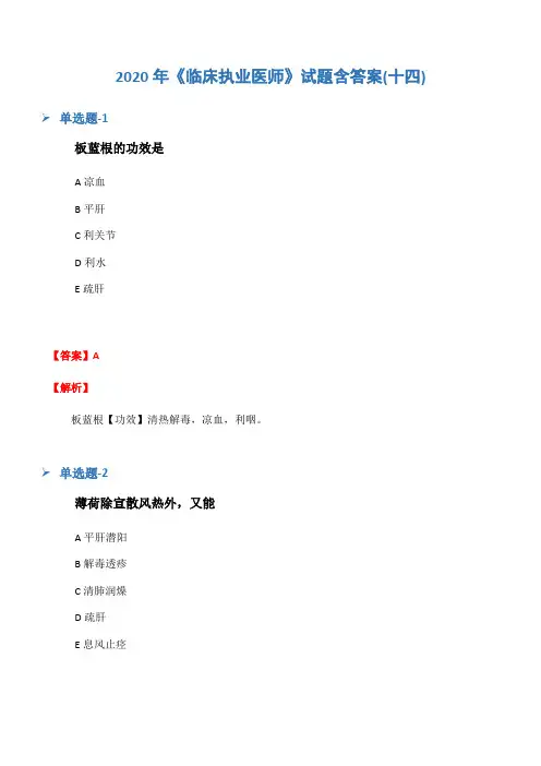 2020年《临床执业医师》试题含答案(十四)