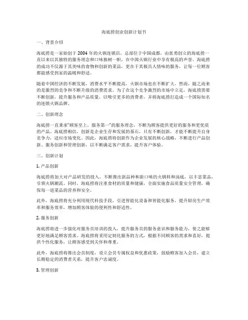海底捞创业创新计划书