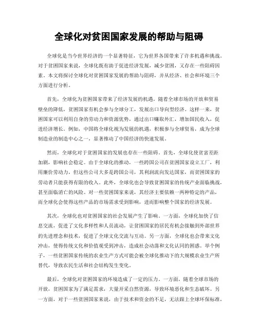 全球化对贫困国家发展的帮助与阻碍