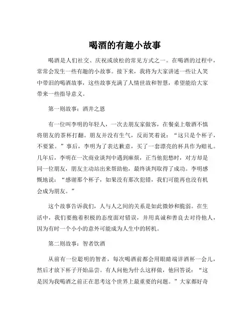 喝酒的有趣小故事