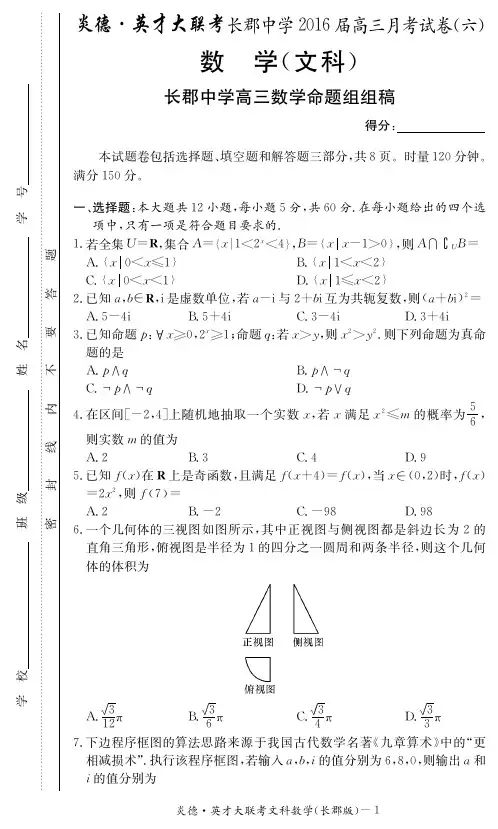 湖南省长沙市长郡中学届高三数学下学期第六次月考试题文(PDF,无答案)【含答案】