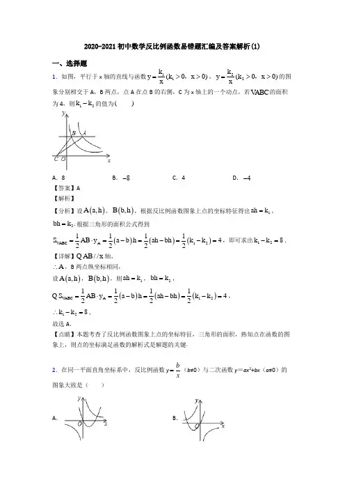 2020-2021初中数学反比例函数易错题汇编及答案解析(1)