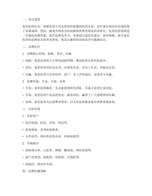 复星医药品牌策划方案