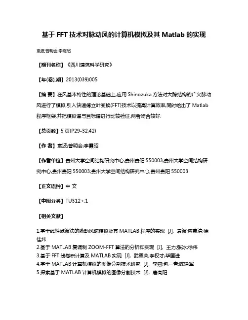 基于FFT技术对脉动风的计算机模拟及其Matlab的实现