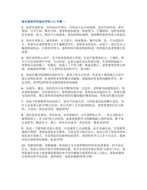 2023年综合素质评价综合评语100字十三篇(优秀)