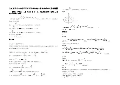 北京第四十三中学2020-2021学年高一数学理联考试卷含解析