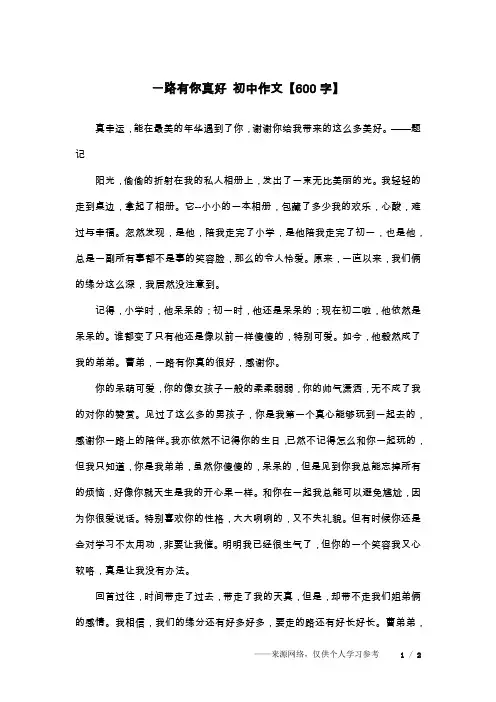 一路有你真好 初中作文【600字】