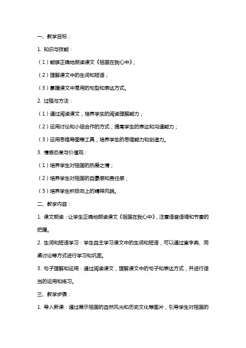 小学语文阅读课《祖国在我心中》教案