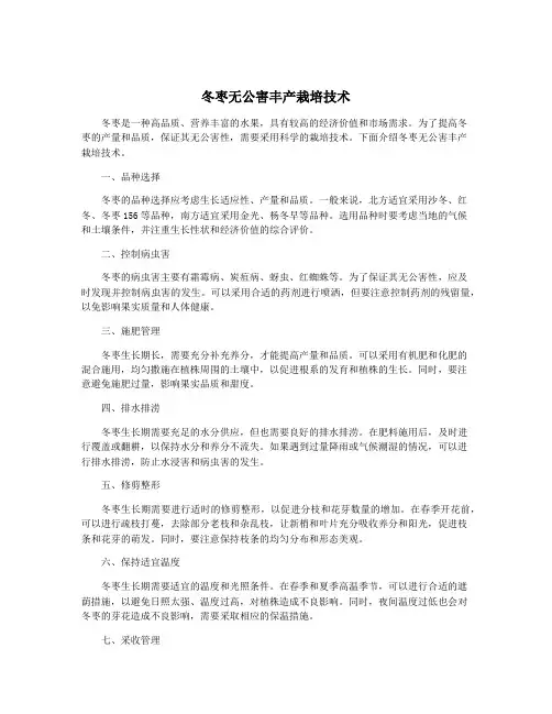 冬枣无公害丰产栽培技术