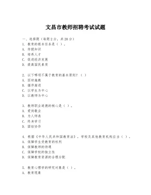 文昌市教师招聘考试试题