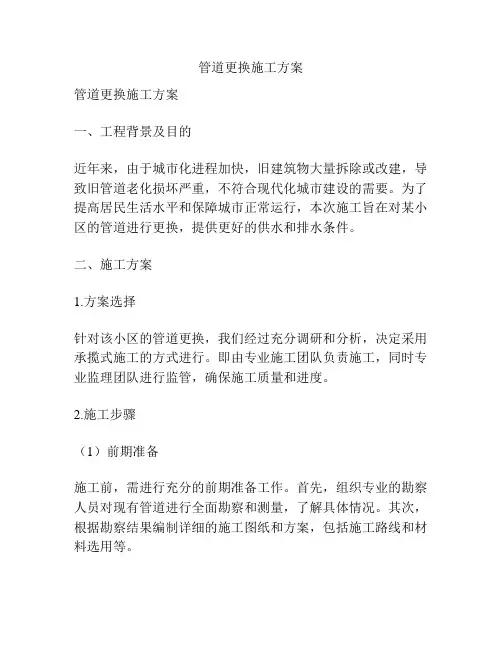 管道更换施工方案
