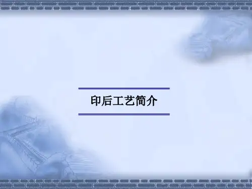 印后工艺简介