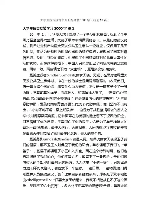 大学生抗击疫情学习心得体会1000字（精选18篇）