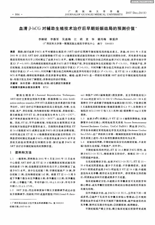 血清β-hCG对辅助生殖技术治疗后早期妊娠结局的预测价值