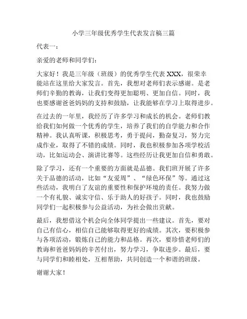 小学三年级优秀学生代表发言稿三篇