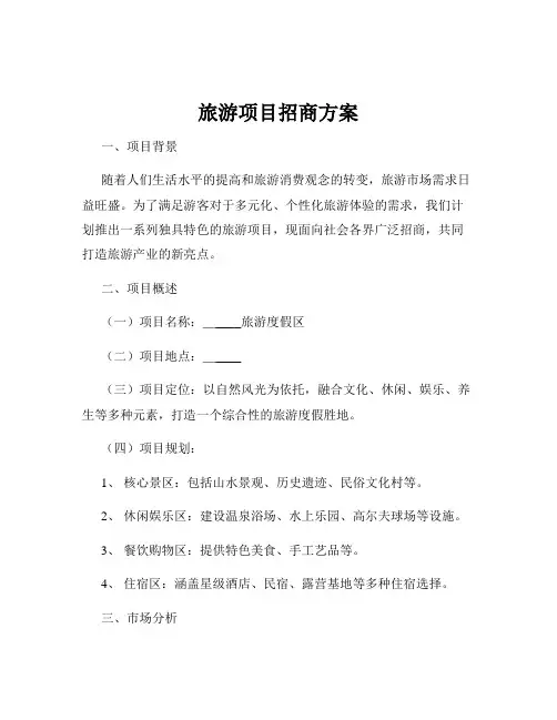 旅游项目招商方案