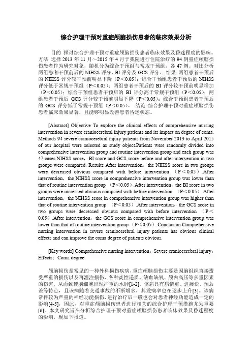 综合护理干预对重症颅脑损伤患者的临床效果分析