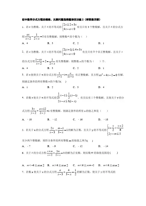 初中数学分式方程的增根、无解问题选择题培优训练2(附答案详解)