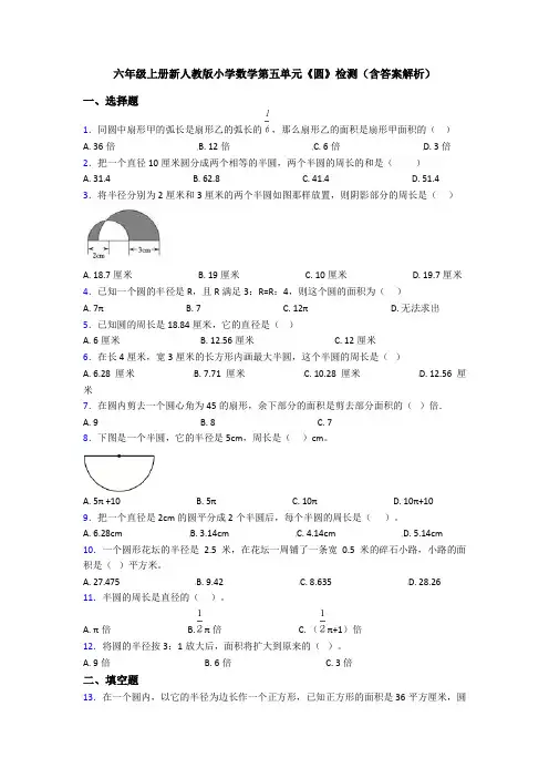 六年级上册新人教版小学数学第五单元《圆》检测(含答案解析)