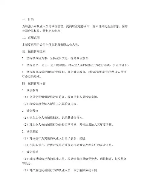 从业人员诚信管理制度