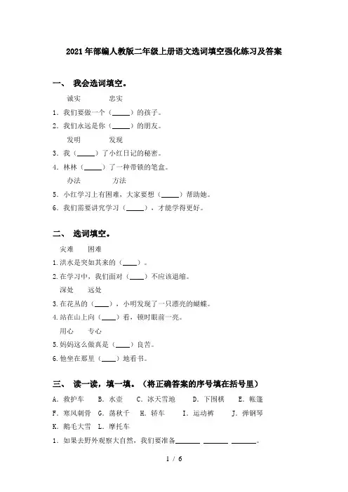 2021年部编人教版二年级上册语文选词填空强化练习及答案