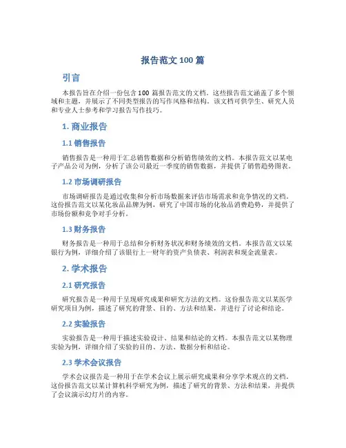 报告范文100篇