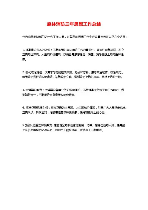 森林消防三年思想工作总结