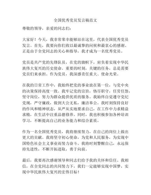 全国优秀党员发言稿范文