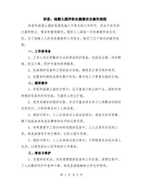 砂浆、混凝土搅拌职业健康安全操作规程（3篇）