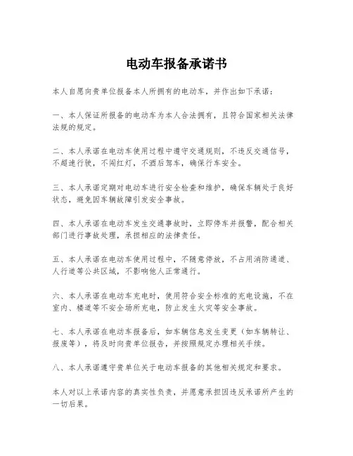电动车报备承诺书