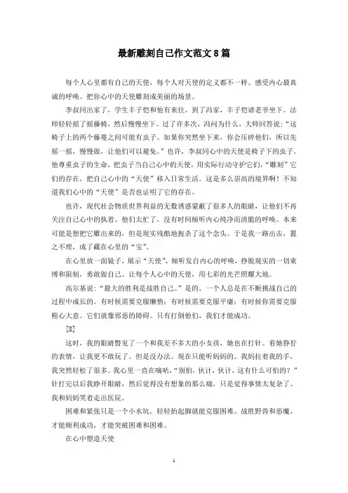 最新雕刻自己作文范文8篇