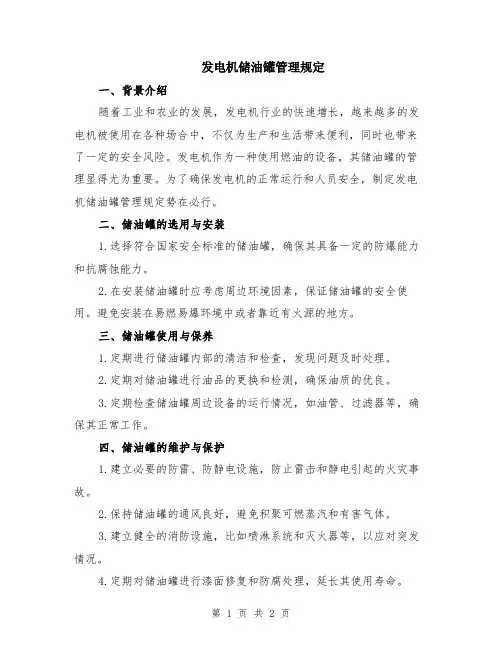 发电机储油罐管理规定