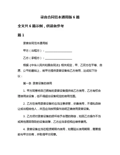 录音合同范本通用版6篇