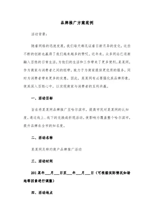 品牌推广方案范例（五篇）