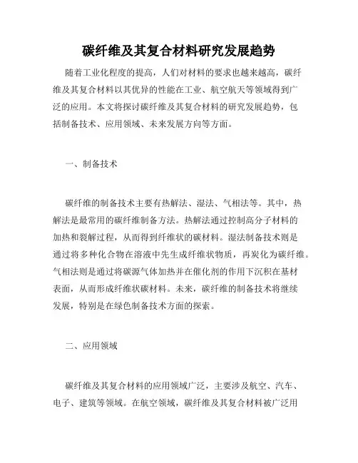 碳纤维及其复合材料研究发展趋势