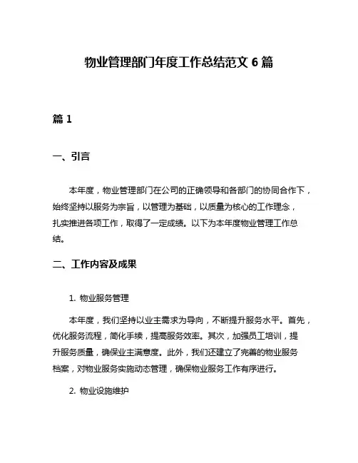 物业管理部门年度工作总结范文6篇