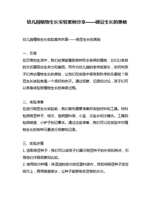 幼儿园植物生长实验案例分享——豌豆生长的奥秘