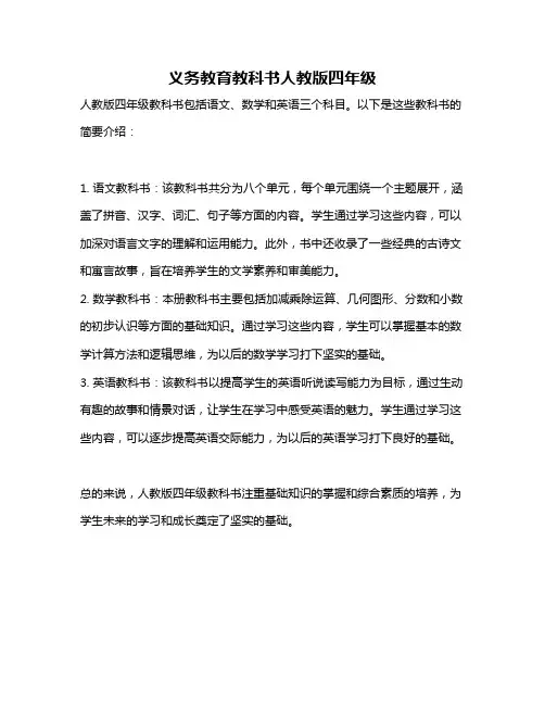 义务教育教科书人教版四年级
