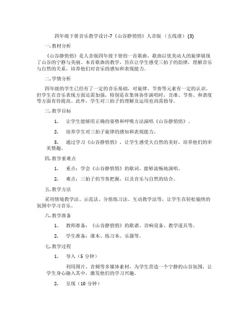 四年级下册音乐教学设计-7《山谷静悄悄》人音版(五线谱)(3)