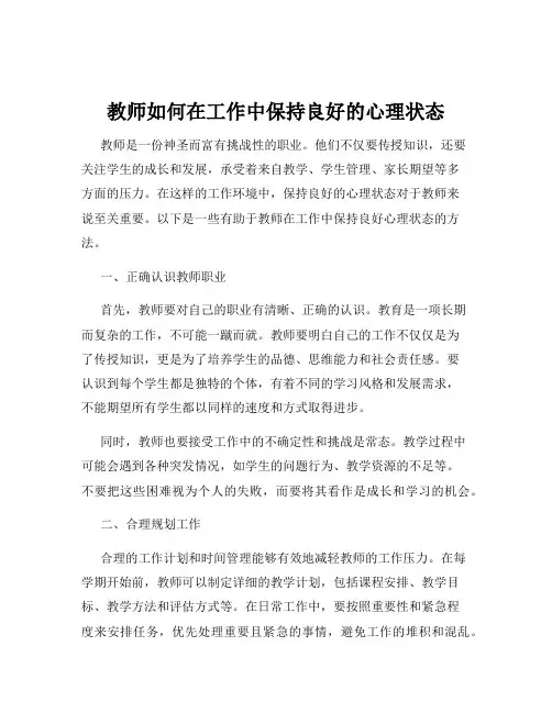 教师如何在工作中保持良好的心理状态