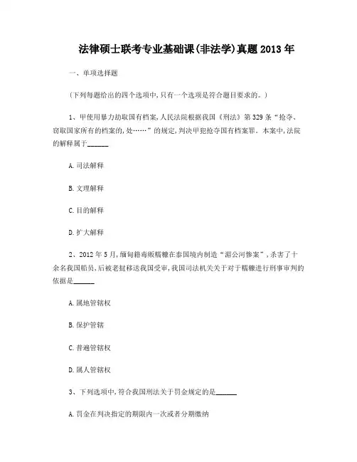 法律硕士联考专业基础课真题