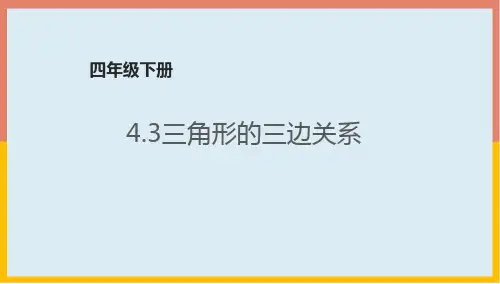 三角形的三边关系(课件)-2021-2022学年四年级数学下册