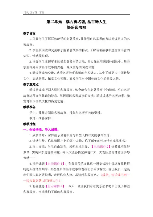最新部编版五年级语文下册课件-第2单元-快乐读书吧 教案