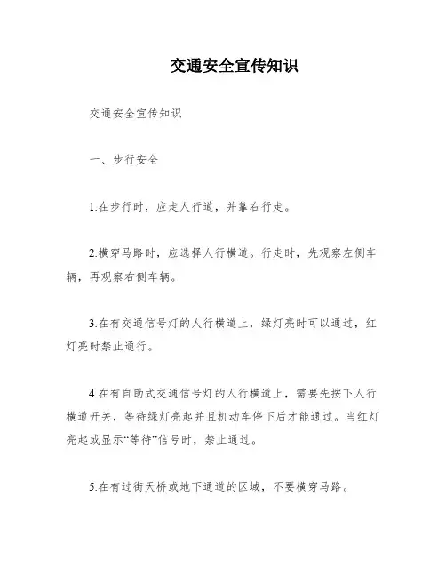 交通安全宣传知识