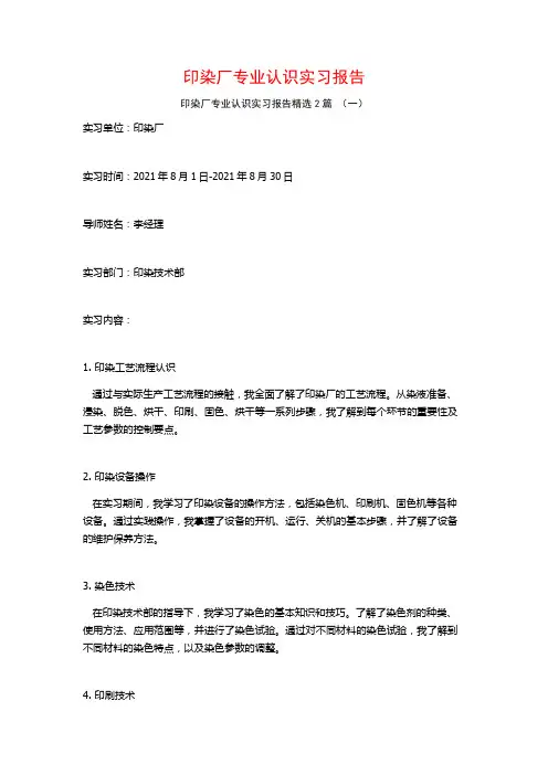 印染厂专业认识实习报告2篇