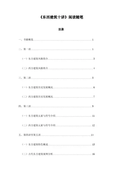 东西建筑十讲阅读随笔